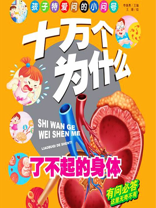Title details for 十万个为什么6：了不起的身体 by 李继勇 - Available